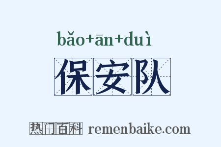 保安队是什么意思的图片